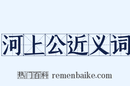 河上公近义词是什么意思的图片